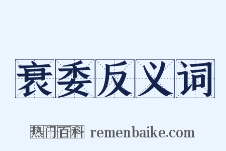 衰委反义词是什么意思的图片